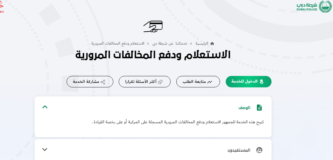 طريقة استعلام مخالفات المرور عبر الرمز المروري بإمارة دبي