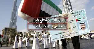 مجموعة دول أخرى يمكن لمقيم الإمارات زيارتها بدون فيزا